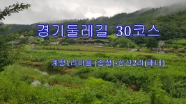 경기둘레길 30코스 계정1리마을회관-양동역 입구 - 둘레길 GPS Track - GPS 월드 경기둘레길 30코스 계정1리마을회관-양동역 입구