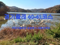 경기둘레길 40-2금광저수지 ,41-1대둔저수지-대동정류장(다리골) - 둘레길 GPS Track - GPS 월드 경기둘레길 40-2금광저수지 ,41... 