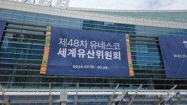 ■유네스코 세계유산위원회 - 일반 게시판 - (사)부산경남숲해설가협회 ■유네스코 세계유산위원회