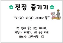 25.2분기 - 전집 즐기기(타고타고 세계여행) - 전집 소개 - 내서마을도서관 내서마을도서관