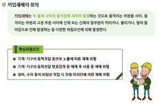 이롬안전기술원 | 끼임주의 - 안전수칙 - 안전해서 행복한세상 (KI안전보건기술원) 인천 끼임주의