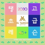 ◆ ◆ 2022년 8월 탱고 초급 수업 개강공지 & 신청 ◆ ◆ - 탱고강습 안내 및 신청 - 엘땅고_서울탱고아카데미 ◆ ◆ 2022년 8월 탱고 초급 수업... 