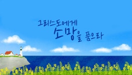 로뎀나무3분말씀 92회 그리스도에게 소망을 품으라 - 신앙………믿음의좋은글 - 창골산 봉서방 로뎀나무3분말씀 92회 그리스도에게 소망을... 