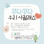 2026 희망이 있는 세상 만들기 “콩닥 콩닥, 우리 사귈래요.”-아회복지재단 - ★ 공지사항 - 아회장애인주간보호센터 2026 희망이 있는 세상... 