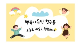 2024년 행복이들을 소개합니다. - 사랑가득친구들 - 꿈돌이예능어린이집 2024년 행복이들을 소개합니다.