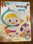 사랑가득1.2반 10월 아띠랑 쎄쎄와 영어.라인블럭 - 교재*교구를... - 꿈돌이예능어린이집 사랑가득1.2반 10월 아띠랑 쎄쎄와 영어.라인블럭