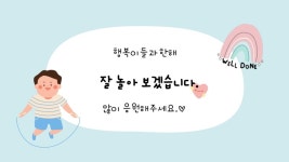 2024년 행복이들을 소개합니다. - 사랑가득친구들 - 꿈돌이예능어린이집 2024년 행복이들을 소개합니다.