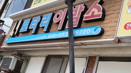 좋은사람들이 영해만세시장나들이를 - 오토산 산책 - 고타야 ( 古陀耶 ) 좋은사람들이 영해만세시장나들이를