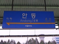 안동역, 90 년 추억을 남긴다 - 처음처럼의 영상일기 - 고타야 ( 古陀耶 ) 안동역, 90 년 추억을 남긴다