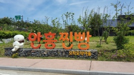 횡성 안흥찐빵마을을 다녀와서 - 오토산 산책 - 고타야 ( 古陀耶 ) 횡성 안흥찐빵마을을 다녀와서