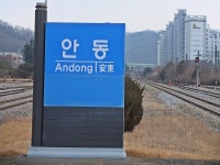 안동역, 90 년 추억을 남긴다 - 처음처럼의 영상일기 - 고타야 ( 古陀耶 ) 안동역, 90 년 추억을 남긴다