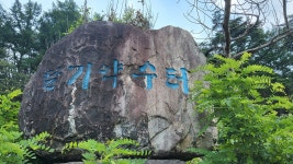 청송약수공원을 다녀와서 - 오토산 산책 - 고타야 ( 古陀耶 ) 청송약수공원을 다녀와서