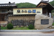 #[봉화군 여행] 술빚는 큰기와집 해헌고택(海軒古宅)과 袂別(몌별)...........72 - ♡- 카페여행방 - 【우수카페】신비한 약초세상 #[봉화군 여행]... 
