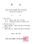 제주시승마협회장 회장 선거 공고 - 협회 공지사항 - 사단법인 제주시승마협회 제주시승마협회장 회장 선거 공고