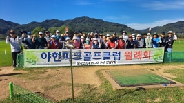 야현파크 9월 월례회 - 야현파크골프 - 충주야현신협 야현파크 9월 월례회