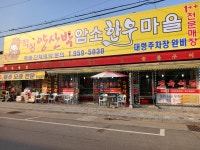일산,파주.양주,적성맛집 생삼겹살 모두가 좋아하는 인기순위 1위 - 적성 양산박 한우마을 - 맛집정보 - 안산맘카페 - 단원구 상록구 안시모... 