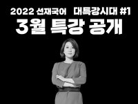 [대특강시대 #1] 3월 특강 공개! - 선재국어 새 소식 - 선재국어 연구소 [대특강시대 #1] 3월 특강 공개!