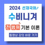 [전 범위] 〈2024 수비니겨 전 범위 기본 이론〉 강의 안내 - 선재국어 새 소식 - 선재국어 연구소 [전 범위] 〈2024 수비니겨 전 범위 기본... 