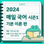 2024 매일국어 시즌1 기본 이론 편 - 9월 4일 개강! - 선재국어 새 소식 - 선재국어 연구소 2024 매일국어 시즌1 기본 이론 편 - 9월 4일 개강!