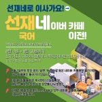 [선재네로 이사가요!] 8월 1일 선재국어 카페가 네이버로 이사갑니다! - 선재국어 새 소식 - 선재국어 연구소 [선재네로 이사가요!] 8월 1일... 