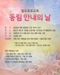2022년 제1회 동림자유 (발도르프대안학교) 안내의 날 소식을 전합니다. - e-교육희망 - 교육희망네트워크 2022년 제1회 동림자유... 