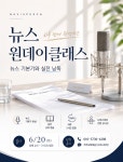 [모집] 뉴스 원데이클래스 - 개강 정보 - 나비스피치학원 [모집] 뉴스 원데이클래스
