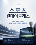 [모집] 스포츠 원데이클래스 - 개강 정보 - 나비스피치학원 [모집] 스포츠 원데이클래스
