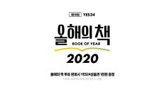 예스24 올해의 책 ＜에이트＞ 투표 (~11/30까지) - 이지성 소식 - 이지성의 폴레폴레 예스24 올해의 책 ＜에이트＞ 투표 (~11/30까지)