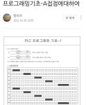 기초부터 다시 작성중입니다 - [게시판] XGB PLC - 전기기능장 한번에 합격하기 기초부터 다시 작성중입니다