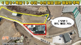 [제천주택 대374㎡·연51㎡ // 9천5백만원] 냉난방비 걱정 없는, 정갈한 상태의 전원주택 급매물! 농업용 부속시설 포함... - 매매 : 제천주택... 
