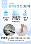 2026년 활력증진 전신안마 안내 - 1월 15일부터 매주 목요일 - 기타 공지 - 대전농아인협회 서구지회 