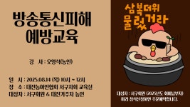 방송통신피해 예방교육 및 삼계탕데이 - 지회 공지 - 대전농아인협회 서구지회 방송통신피해 예방교육 및 삼계탕데이