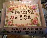 ★ 총동문은 사랑을 싣고....(제8탄) - 13대 활동 및 사진 - 서울도림초등학교총동문회 ★ 총동문은 사랑을 싣고....(제8탄)