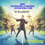 제9회 한국목회자테니스연합회장배 전국목회자테니스대회 알림 - 전국대회 일정 - 한국목회자테니스연합회 환영합니다! 제9회... 