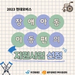2023 현대모비스 장애아동이동편의 지원사업(푸르메재단) 선정-광주장애인가족지원센터 - 　공지사항 - 광주장애인부모연대 2023 현대모비스... 