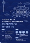 [2025학년도 후기 2차] 성신여자대학교 문화산업예술대학원 한국문화콘텐츠전공 신·편입생 모집 - ▷ 공지사항/학사일정 - 성신여자대학교... 