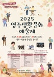 2025 영주생활문화예술제 - 행사안내 - 영주예총 영주예총