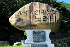 영월 김삿갓유적지 전경 소개(3) - 26년 7월5일 영월 마대산 탐방 및 청령포 투어 안내 - 태산산악회(군산) 영월 김삿갓유적지 전경 소개(3)