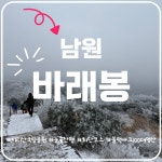 2025.1.4.지리산 바래봉 - ....정기산행공지 - 釜山한마음산악회 2025.1.4.지리산 바래봉