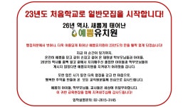 [예쁨유치원 재개 확정] 23년도 처음학교로 일반모집 시작 - ♬[교육정보] - 예쁨유치원 예쁨유치원