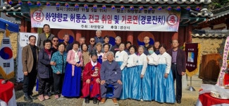 하양전교취임 - 하양향교 - 하양허씨문경공파종친회 하양전교취임