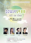 음유시인III “All-in-One” - 공연안내 - (사)부산 메트로폴리탄 필하모닉 오케스트라 음유시인III “All-in-One”