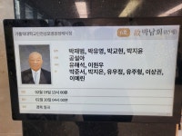 故 박남회님 2026년 2월 18일 인천성모병원 - 전통장례 // 사진방 - 정담의전 정담의전