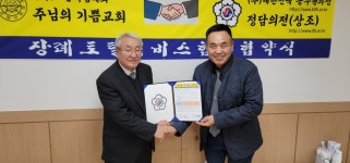기독교 한국침례회 주님의 기쁨교회와 장례토탈서비스 체결 - 협력협정식 사진 - 정담의전 기독교 한국침례회 주님의 기쁨교회와 장례토탈서비스... 