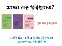 시전문잡지 소통과 힐링의 시 제3호 발간 - 출판이안소식 - 독서논술지도사모임 시전문잡지 소통과 힐링의 시 제3호 발간