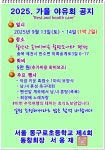 2025.가을 서울 동구로초등학교 제4회 추억여행 공지 - ☞ 공지사항 - 동구로초등학교 4회 친구들 2025.가을 서울 동구로초등학교 제4회... 