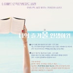 인생 2막, 준비해 볼까요?나의 즐거울~ 인생아?! - 문화강좌 신청 - LG메트로 작은쌈지도서관 인생 2막, 준비해 볼까요?나의 즐거울~ 인생아?!
