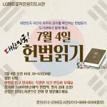 7월 4일 헌법읽기 함께해요 - 문화강좌 신청 - LG메트로 작은쌈지도서관 7월 4일 헌법읽기 함께해요