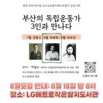 8월 18일 밤 8시- 부산의 독립운동가와 만나다 특별강좌 참여자 모집 - 문화강좌 - LG메트로 작은쌈지도서관 8월 18일 밤 8시- 부산의... 