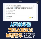 사직구장 크리스피, 보영만두 입점 예정 - 악플달면 쩌리쩌려버려 - ＊여성시대＊ 차분한 20대들의 알흠다운 공간 사직구장 크리스피, 보영만두... 